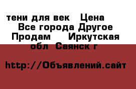 тени для век › Цена ­ 300 - Все города Другое » Продам   . Иркутская обл.,Саянск г.